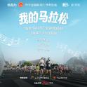 我的马拉松My Marathon专辑