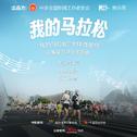 我的马拉松My Marathon专辑