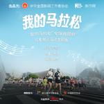 我的马拉松My Marathon专辑