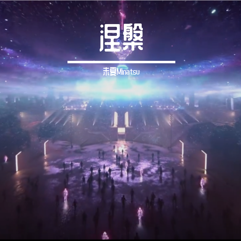 涅槃【中填】