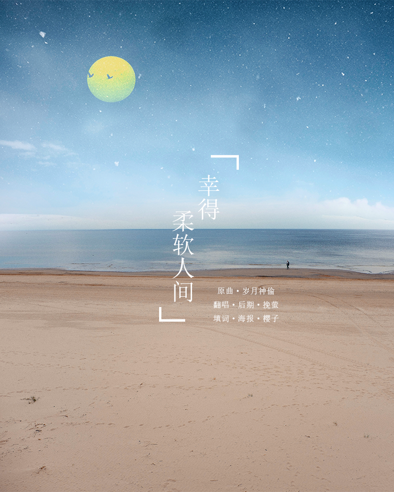 幸得柔软人间