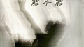 能不能专辑