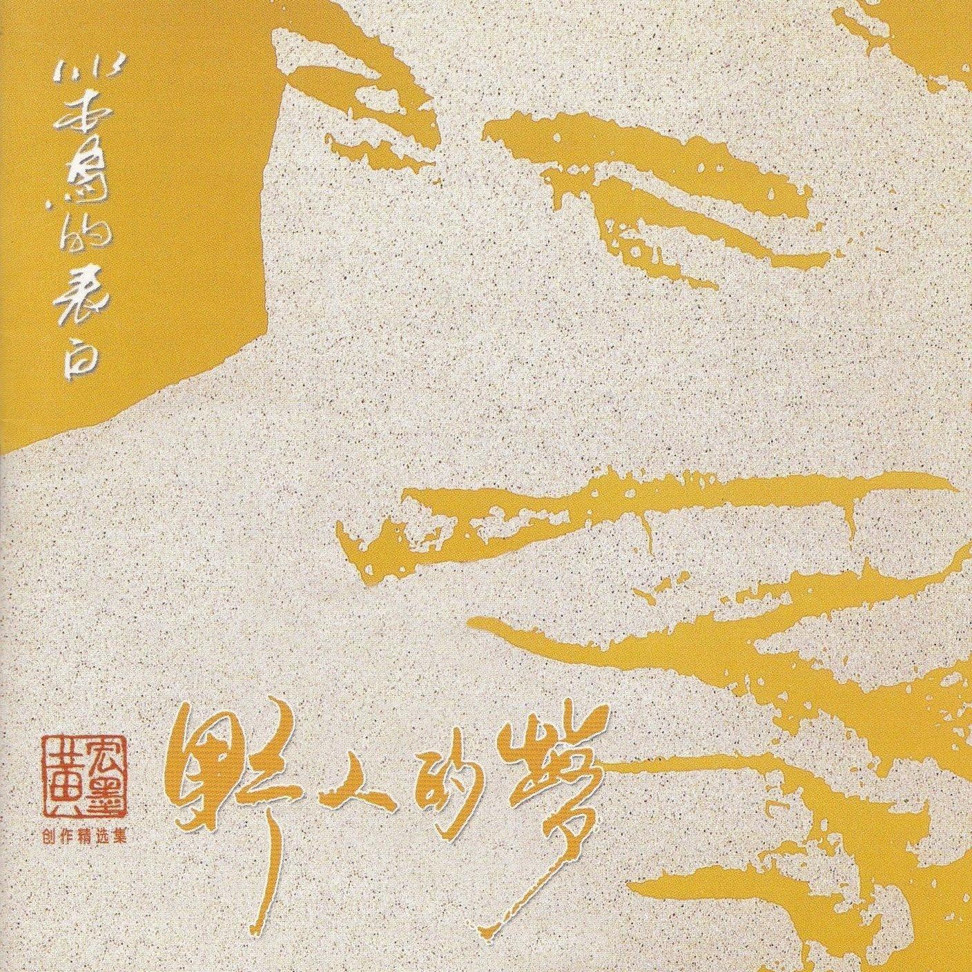 野人的梦