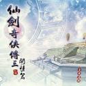 仙剑奇侠传3外传问情篇 游戏原声带专辑