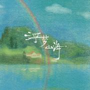 浮梦山海