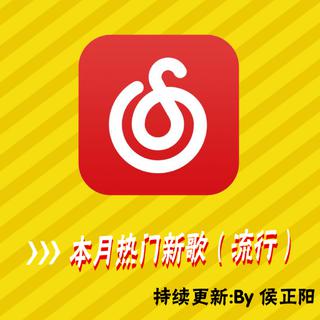 本月流行新歌（持续更新）