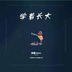 专辑《学着长大》