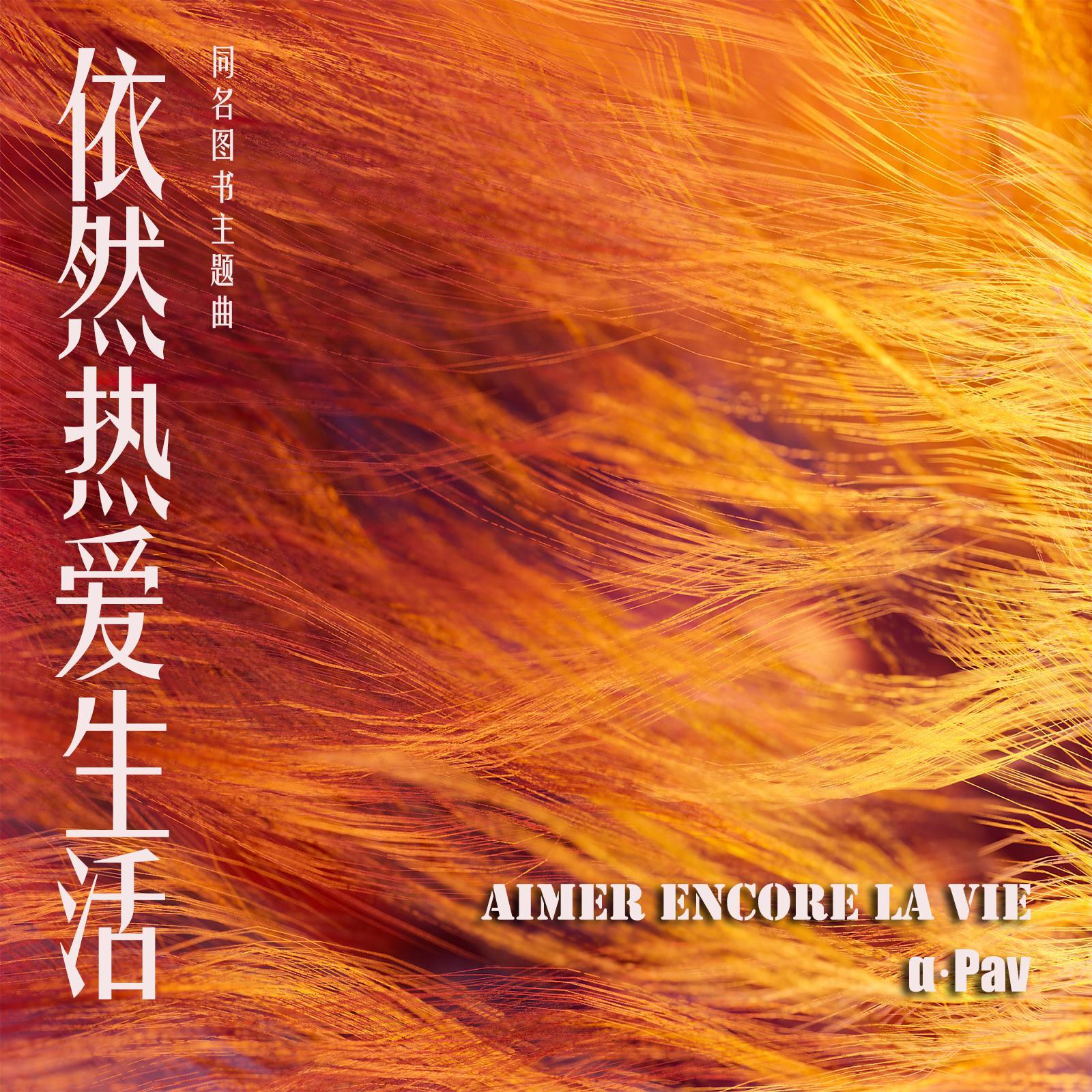 依然热爱生活 / Aimer Encore La Vie