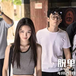脱单告急 电影原声带