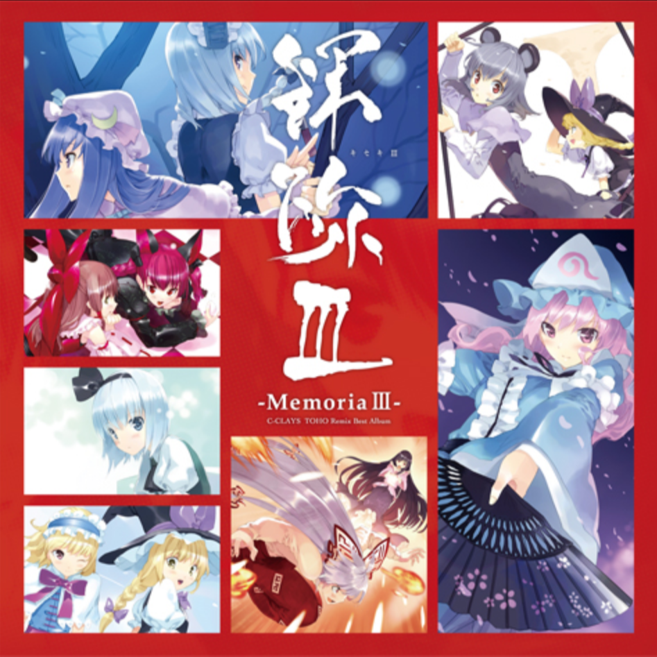 輝跡III -MemoriaIII-