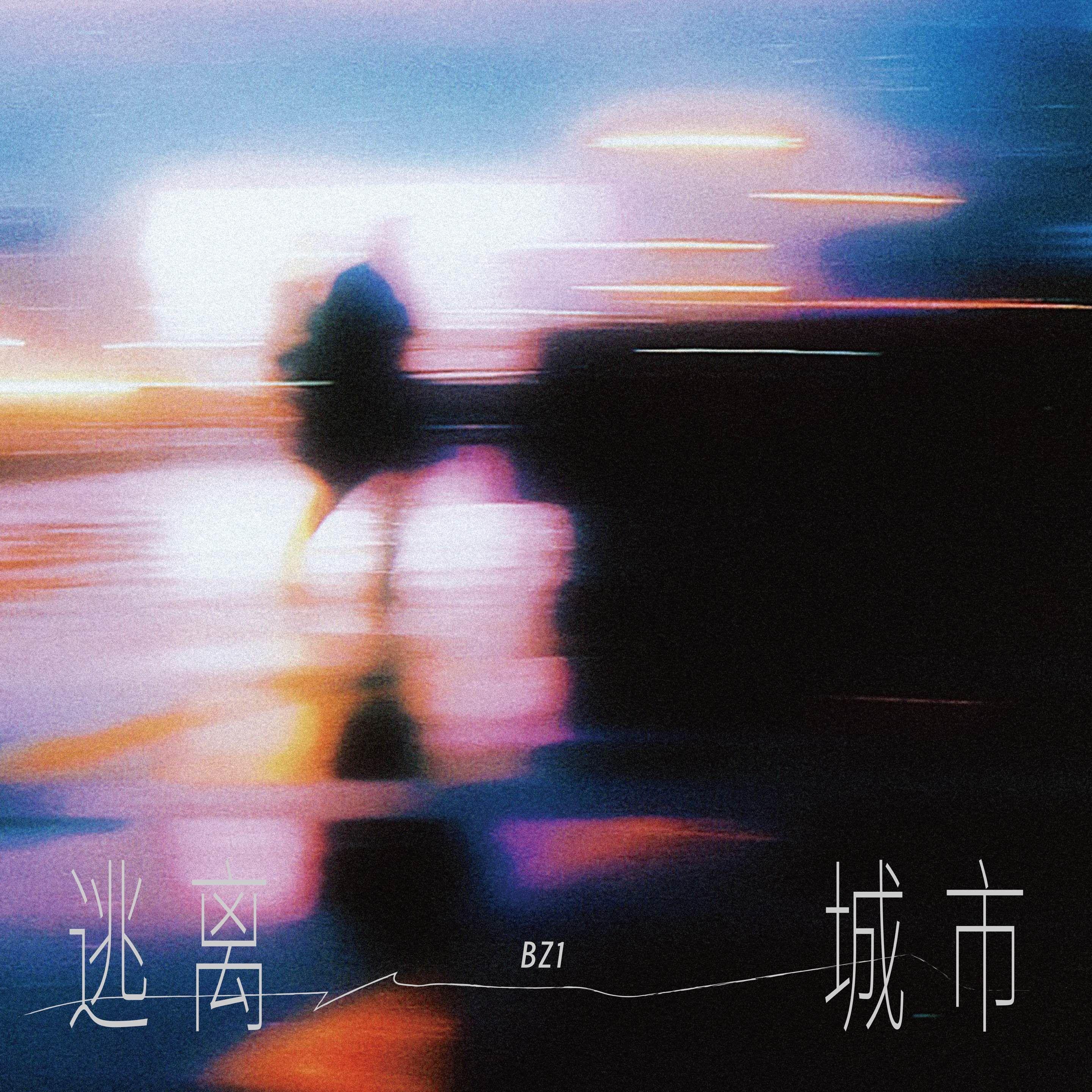 逃离城市