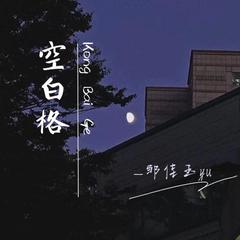 空白格（翻自 杨宗纬）