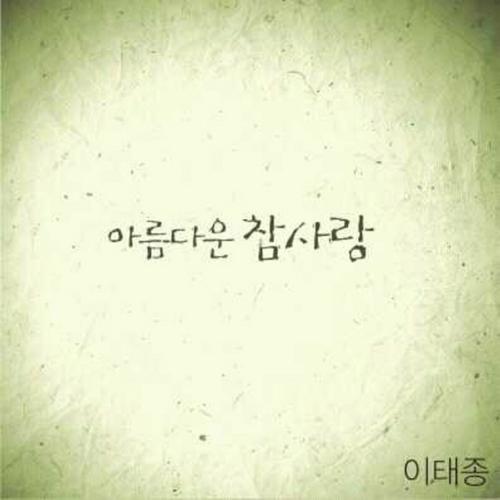 아름다운 참사랑