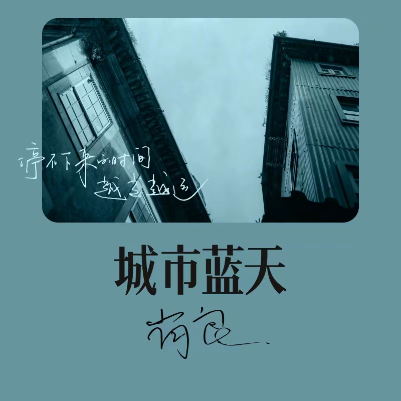 城市蓝天
