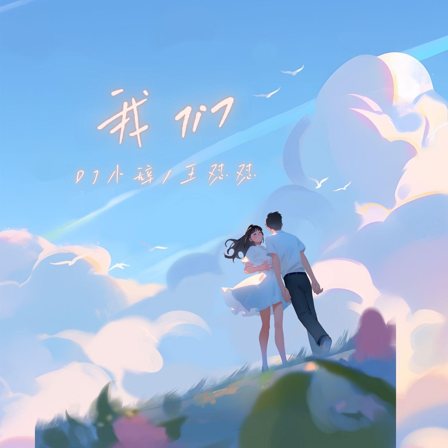 我们