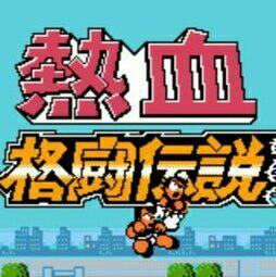 热血格斗BGM（原声）