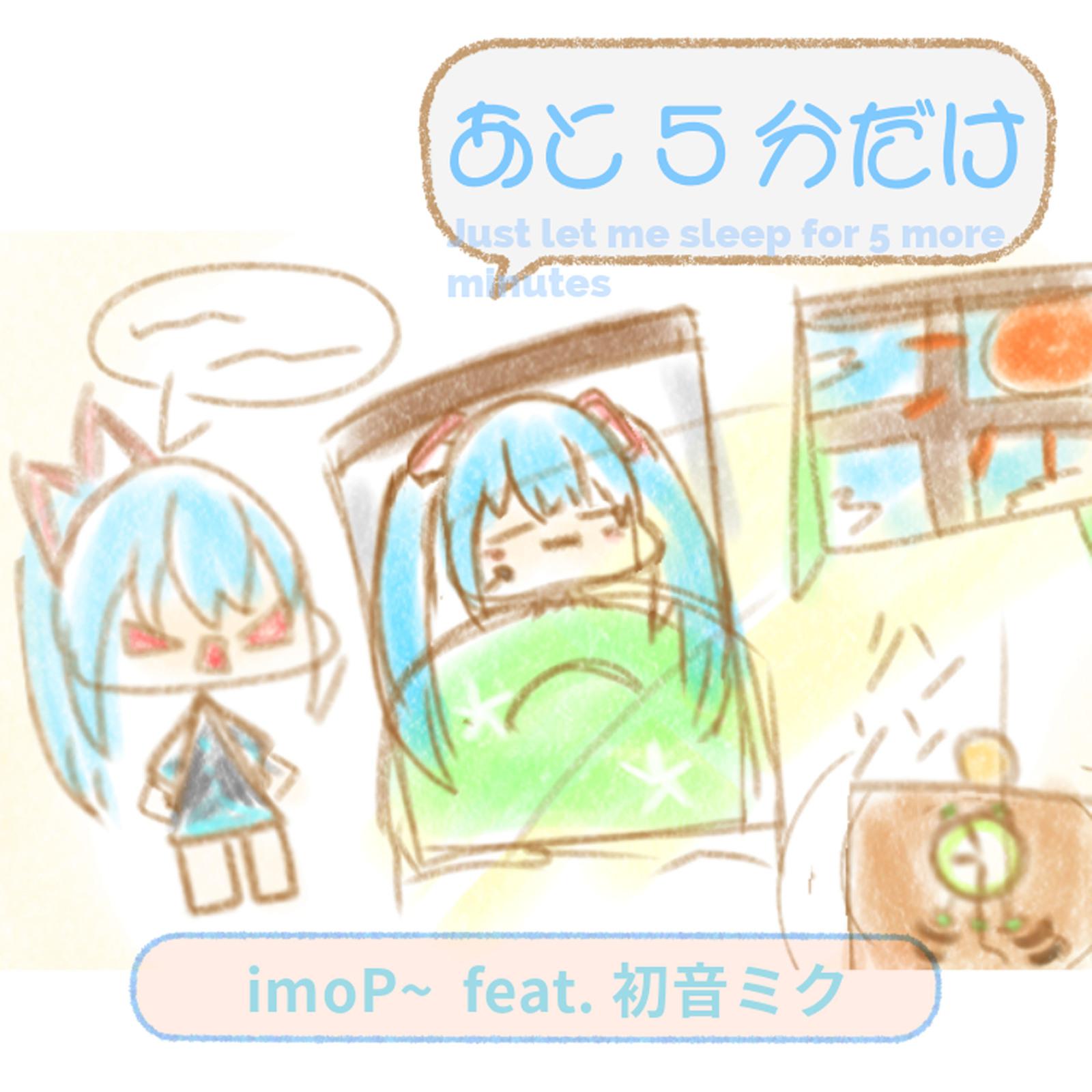 あと5分だけ (feat. 初音ミク)专辑