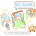 あと5分だけ (feat. 初音ミク)专辑