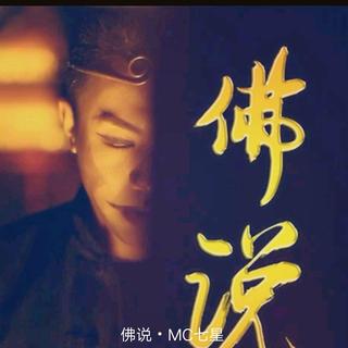 佛说MC七星
