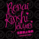 Renai Kinshi Jourei - Team J 2nd Stage专辑