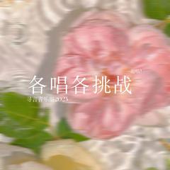 恋爱告急【各唱各挑战版】