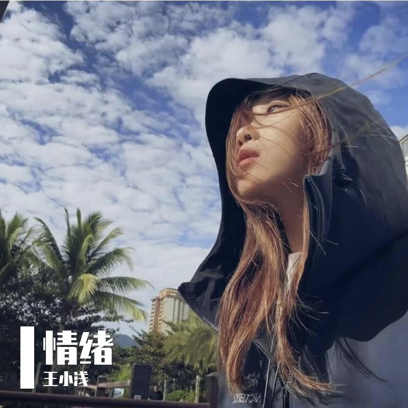 情绪