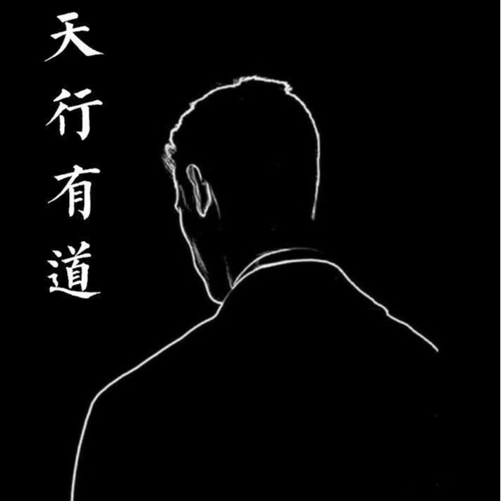 天行有道