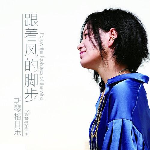 斯琴格日乐-《跟着风的脚步》
