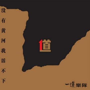 没有黄河我活不下专辑