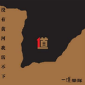 没有黄河我活不下专辑