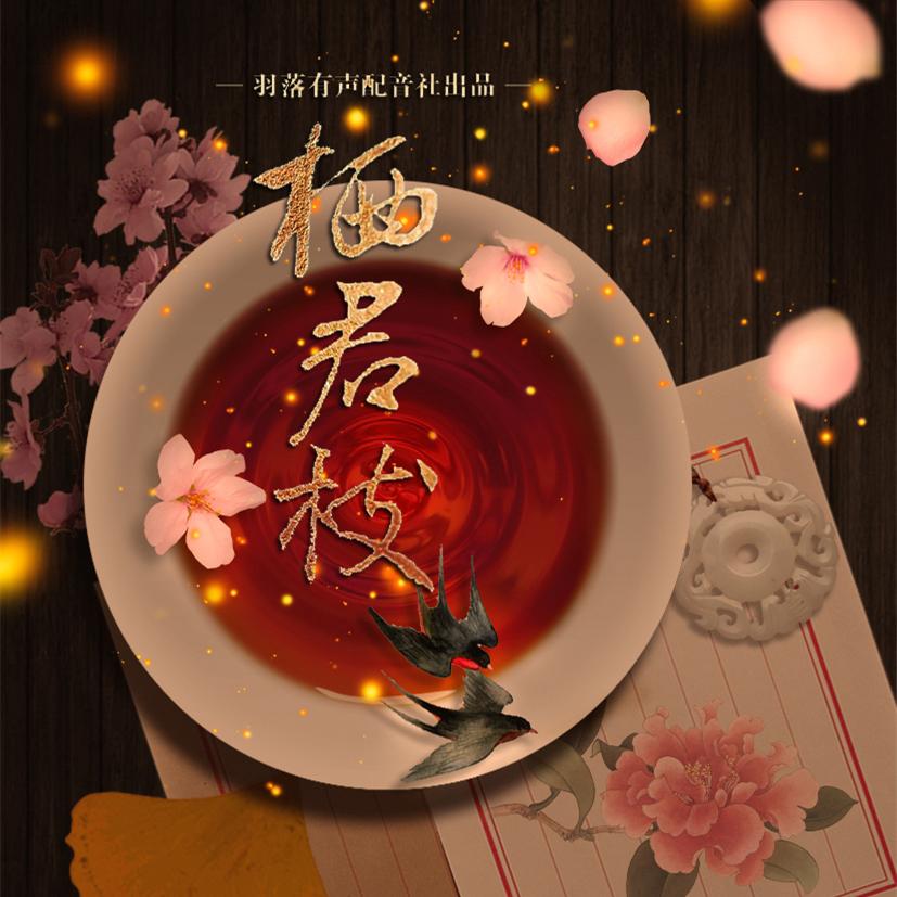 广播剧《三千年后》前世篇·第二期ED专辑