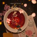 广播剧《三千年后》前世篇·第二期ED专辑