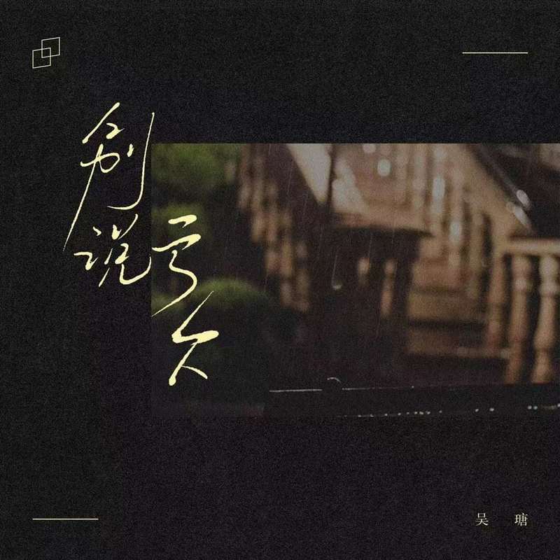 吴瑭歌曲封面
