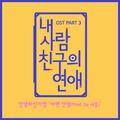 내 사람친구의 연애 OST Part.3