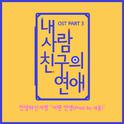 내 사람친구의 연애 OST Part.3专辑