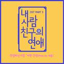 내 사람친구의 연애 OST Part.3专辑