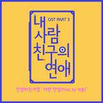 내 사람친구의 연애 OST Part.3专辑