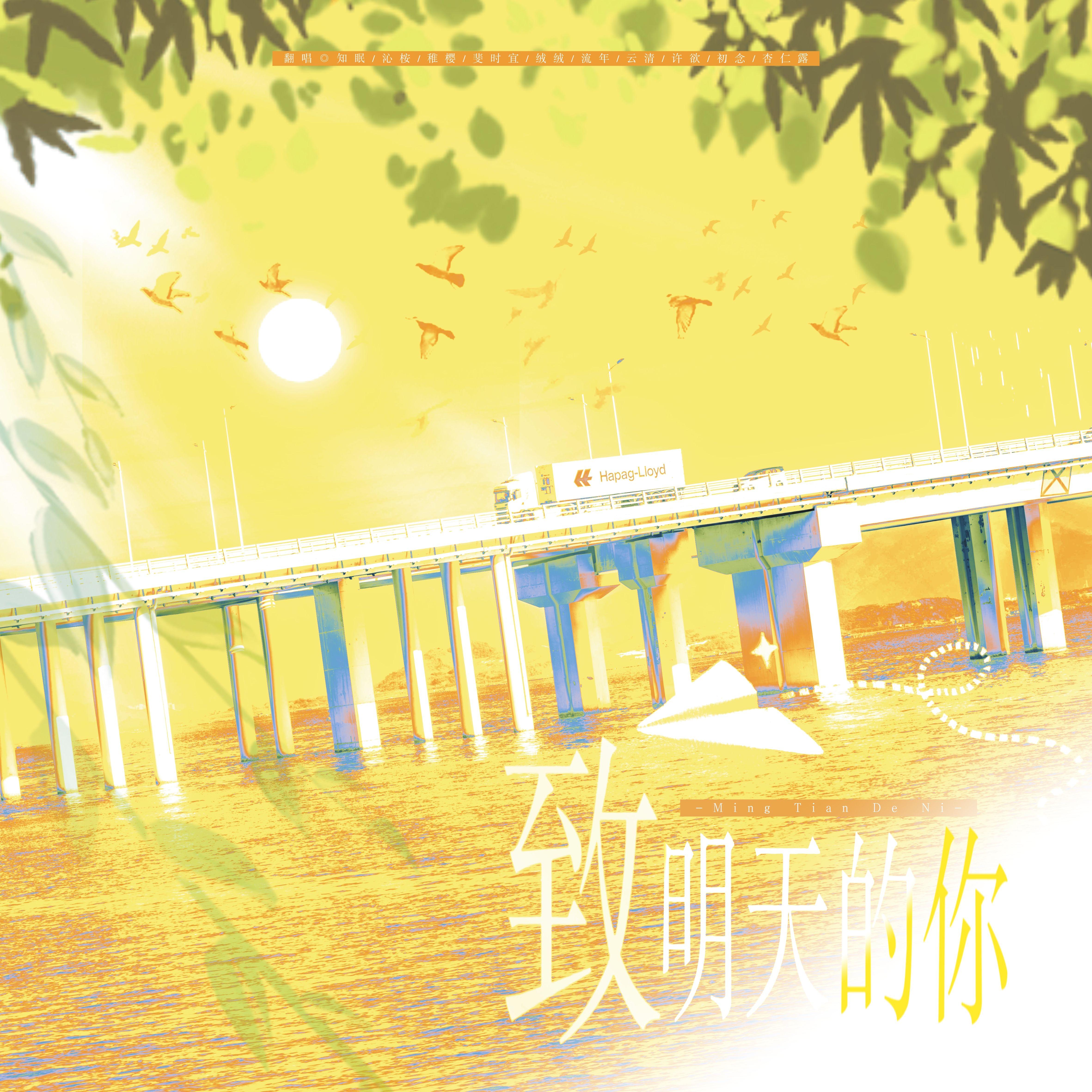 致明天的你（10位应届高考生翻唱版）