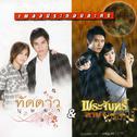 เพลงประกอบละคร ทัดดาวบุษยา & พระจันทร์ลายพยัคฆ์专辑