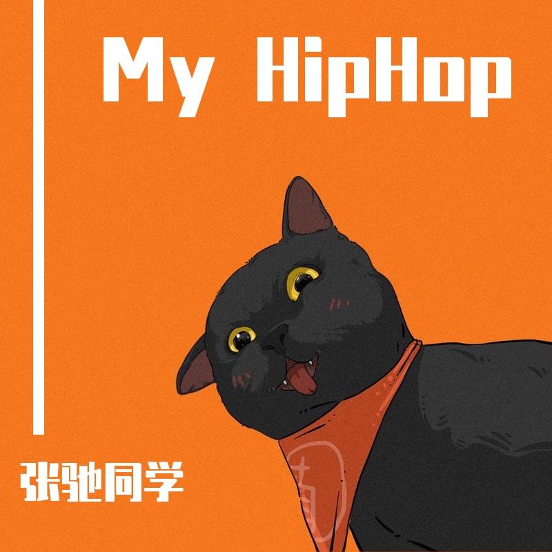 My HipHop（Prod By.姚姚ProdbyYao）