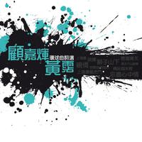 一生有意义《射雕英雄传之东邪西毒》主题曲(缺男)
