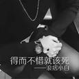 得而不惜就该死