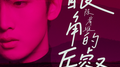 眼角的丘壑专辑