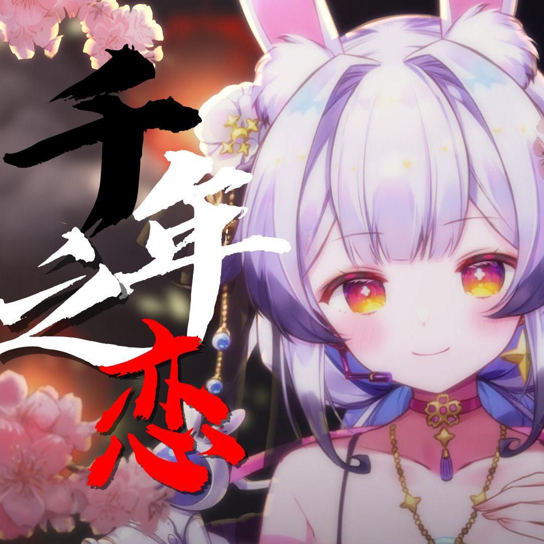 千年之恋