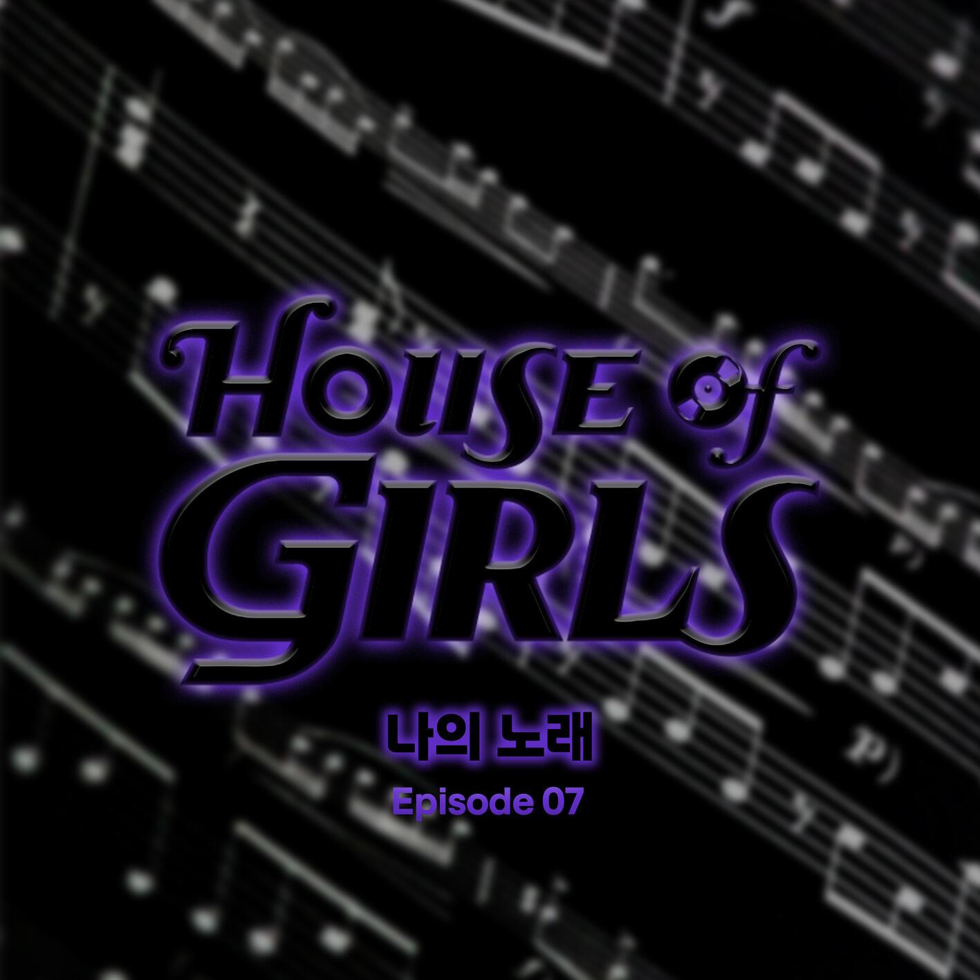 하우스 오브 걸스: 나의 노래 Episode 7专辑
