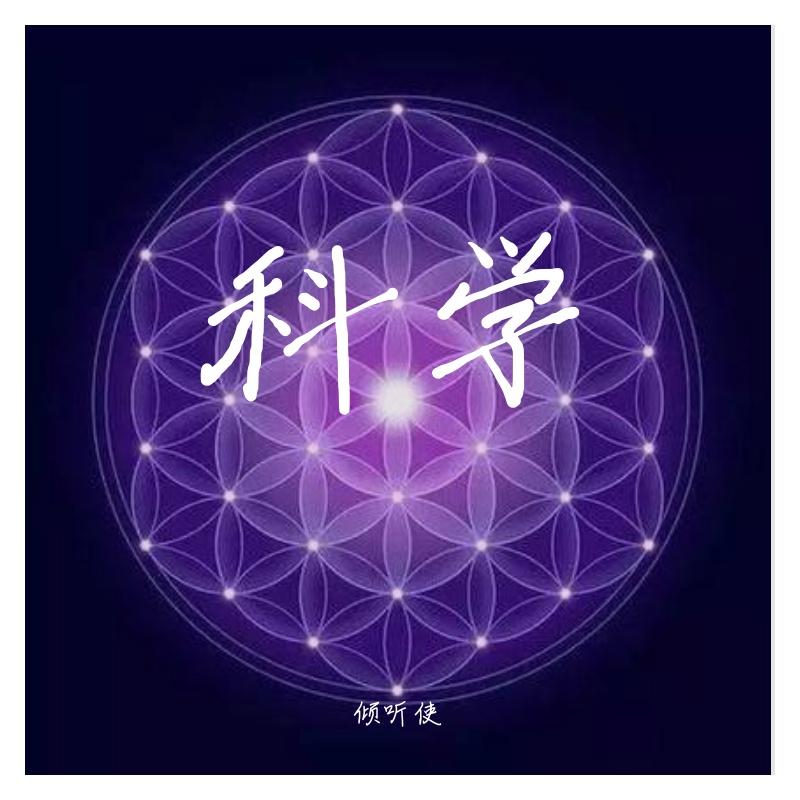 科学