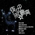 夜空中最亮的星