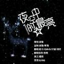 夜空中最亮的星专辑