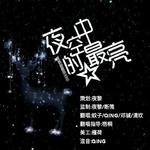 夜空中最亮的星专辑