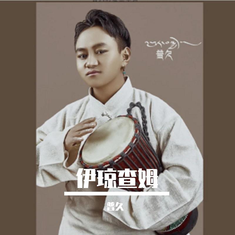 伊琼查姆